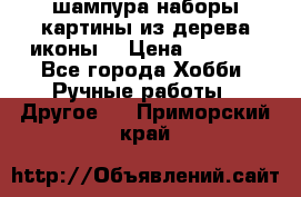 шампура,наборы,картины из дерева,иконы. › Цена ­ 1 000 - Все города Хобби. Ручные работы » Другое   . Приморский край